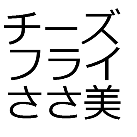 チーズフライささ美 無料体験レッスン可能 数学 算数 理科 小説 人生相談 の先生 オンライン講師紹介サイトmeecoo